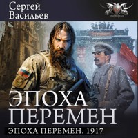 Эпоха перемен. 1917 - Сергей Васильев - Hörbuch