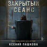 Закрытый сеанс - Ксения Пашкова - Hörbuch