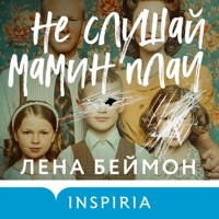 Не слушай мамин плач - Лена Беймон - Hörbuch
