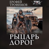 Рыцарь дорог - Ерофей Трофимов - Hörbuch