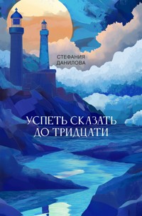 Успеть сказать до тридцати - Стефания Данилова - E-Book
