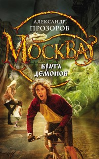 Москва - Врата Демонов - Александр Прозоров - E-Book