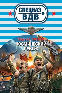 Космический рубеж - Сергей Зверев - E-Book