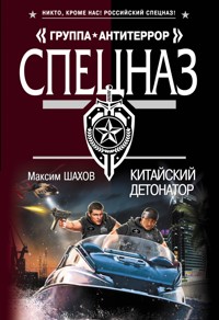 Китайский детонатор - Максим Шахов - E-Book