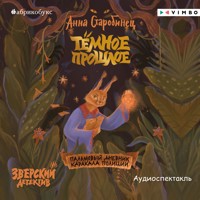 Зверский детектив. Тёмное прошлое. Пальмовый дневник каракала полиции - Анна Старобинец - Hörbuch