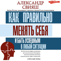 Как правильно менять себя и быть успешным в любой ситуации - Александр Свияш - Hörbuch