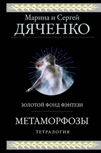 Метаморфозы - Марина и - E-Book