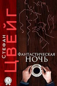 Фантастическая ночь - Стефан Цвейг - E-Book