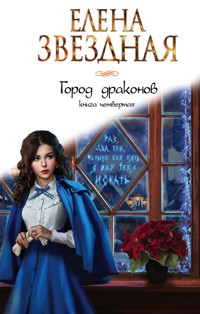 Город драконов. Книга четвертая - Елена Звездная - E-Book