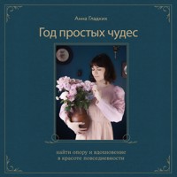 Год простых чудес. Найти опору и вдохновение в красоте повседневности - Анна Гладких - Hörbuch
