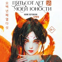 Пятьсот лет моей юности - Ким Хечжон - Hörbuch