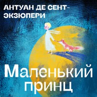 Маленький принц - Антуан де Сент-Экзюпери - Hörbuch