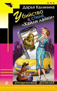 Убийство в стиле «Хайли лайки» - Дарья Калинина - E-Book