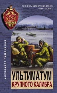 Ультиматум крупного калибра - Тамоников Александр - E-Book