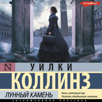 Лунный камень - Коллинз Уилки - Hörbuch