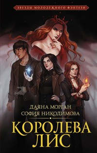Королева Лис - Даяна Морган - E-Book