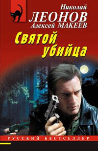 Святой убийца - Николай Леонов - E-Book