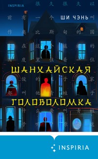 Шанхайская головоломка - Ши Чэнь - E-Book