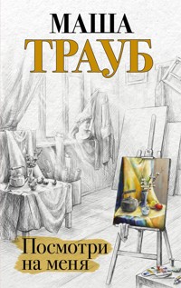 Посмотри на меня - Маша Трауб - E-Book