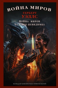 Война миров. Человек-невидимка - Герберт Уэллс - E-Book