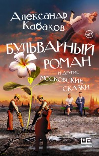 Бульварный роман и другие московские сказки - Александр Кабаков - E-Book