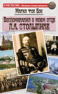 Воспоминания о моем отце П.А. Столыпине - Мария фон Бок - E-Book