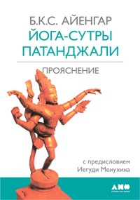 Йога-сутры Патанджали. Прояснение - Б.К.С. Айенгар - E-Book
