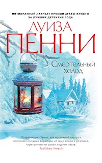 Смертельный холод - Луиза Пенни - E-Book