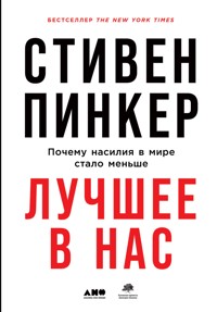 Лучшее в нас: Почему насилия в мире стало меньше - Стивен Пинкер - E-Book