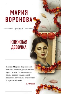 Книжная девочка - Мария Воронова - E-Book
