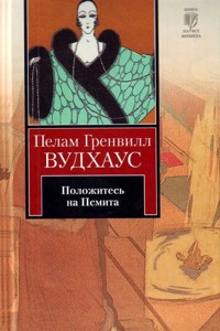 Положитесь на Псмита - Пелам Гренвилл Вудхаус - E-Book