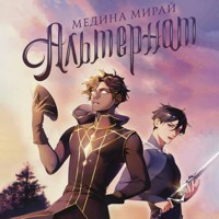 Альтернат - Медина Мирай - Hörbuch