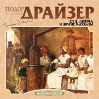 Суд Линча и другие рассказы - Теодор Драйзер - Hörbuch