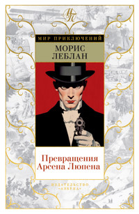 Превращения Арсена Люпена - Морис Леблан - E-Book
