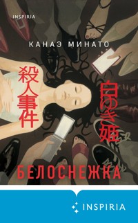 Белоснежка - Kanae Minato - E-Book