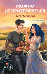 Можно не притворяться - Катя Маловски - E-Book