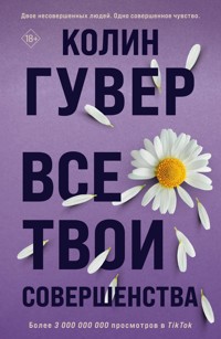 Все твои совершенства - Колин Гувер - E-Book