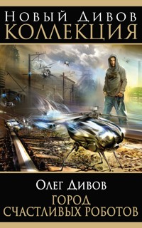 Город счастливых роботов - Олег Дивов - E-Book