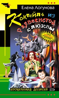 Коктейль из развесистой клюквы - Елена Логунова - E-Book