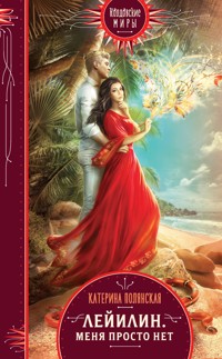 Лейилин. Меня просто нет - Катерина Полянская - E-Book