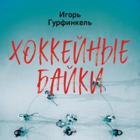 Хоккейные байки. Захватывающие истории для всех ценителей хоккея - Игорь Гурфинкель - Hörbuch