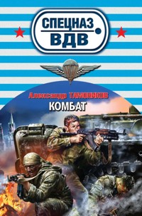 Комбат - Тамоников Александр - E-Book
