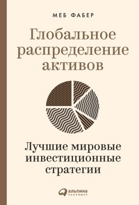 Глобальное распределение активов: Лучшие мировые инвестиционные стратегии - Меб Фабер - E-Book