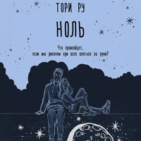 Ноль - Тори Ру - Hörbuch