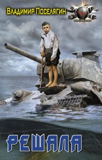Решала - Владимир Поселягин - E-Book