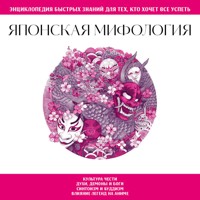Японская мифология. Для тех, кто хочет все успеть - авторов Коллектив - Hörbuch