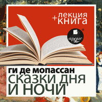 Сказки дня и ночи + Лекция - Ги де Мопассан - Hörbuch