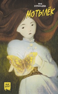 Мотылёк - Яна Епринцева - E-Book