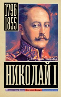 Николай I - Иона Ризнич - E-Book