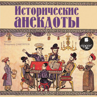 Исторические анекдоты - авторов Коллектив - Hörbuch